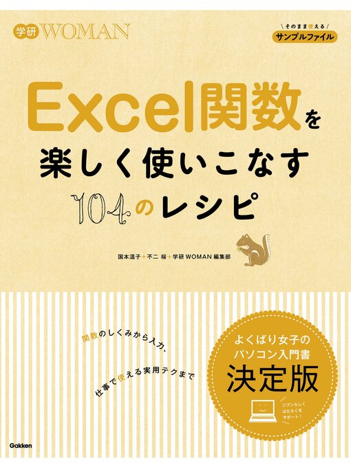 国本温子作のＥｘｃｅｌ関数を楽しく使いこなす１０４のレシピの作品詳細 - 予約可能